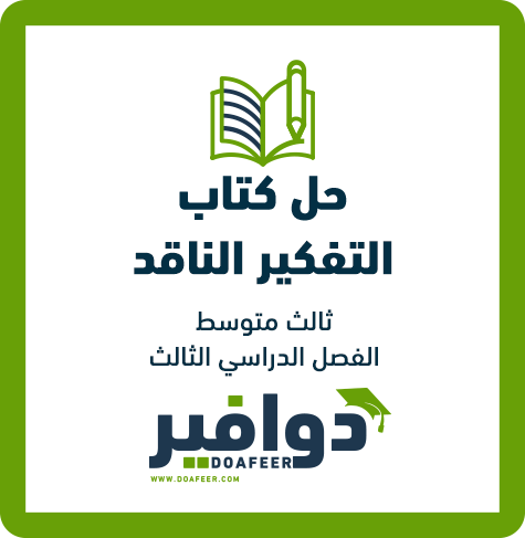 حلول التفكير الناقد ثالث متوسط ف3